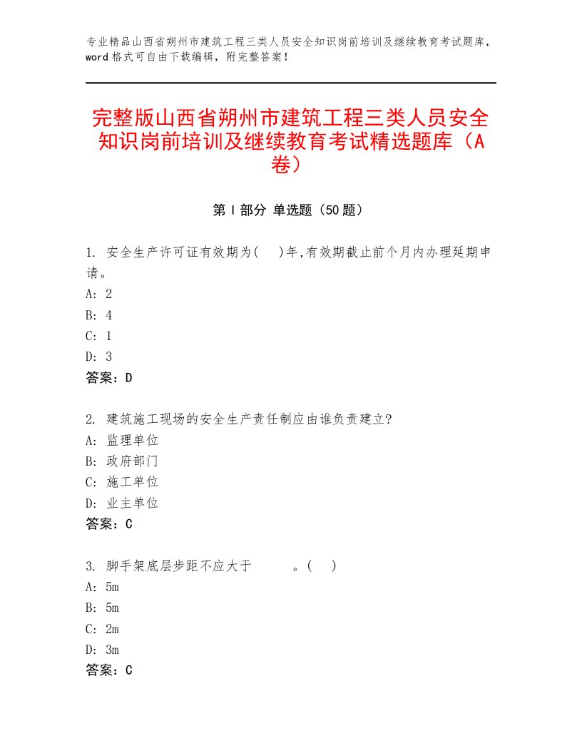 完整版山西省朔州市建筑工程三类人员安全知识岗前培训及继续教育考试精选题库（A卷）