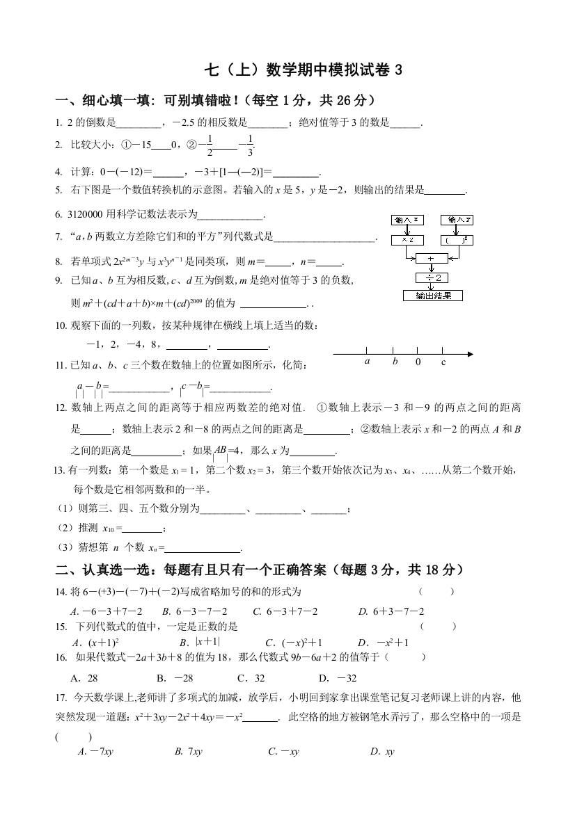 七（上）数学期中模拟试卷3