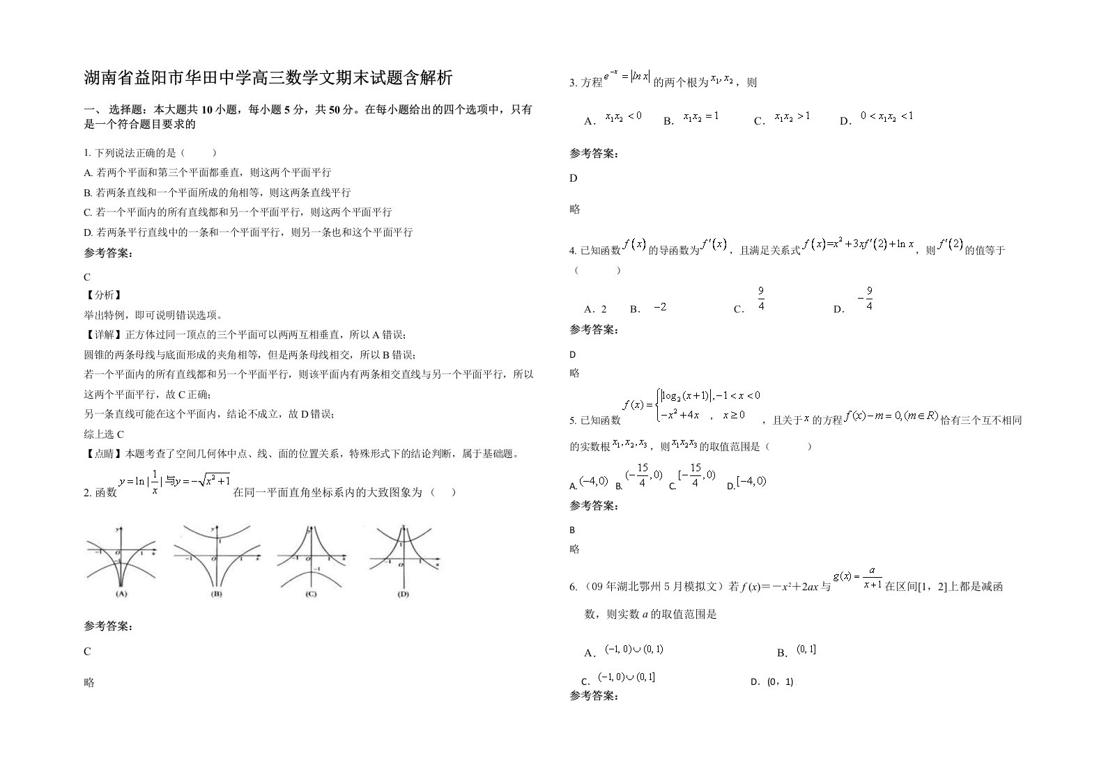 湖南省益阳市华田中学高三数学文期末试题含解析