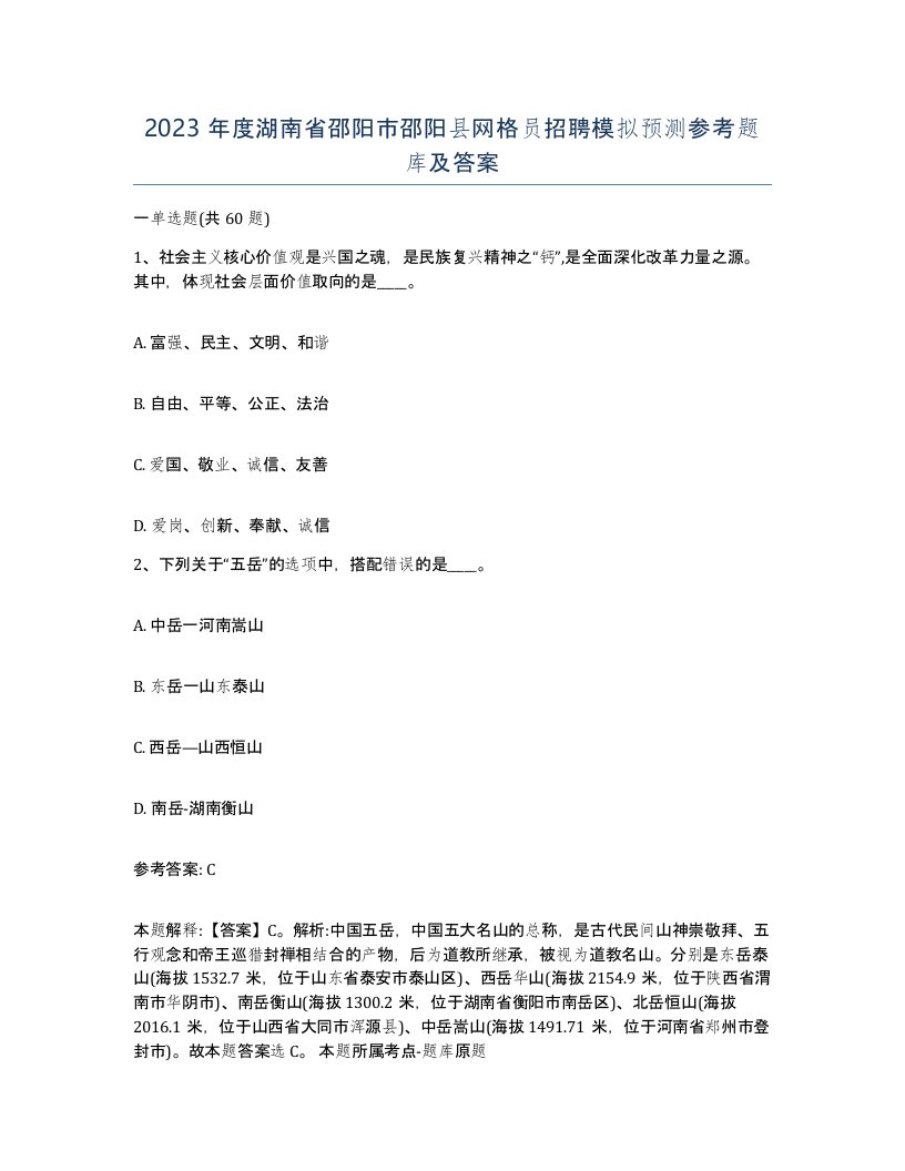 2023年度湖南省邵阳市邵阳县网格员招聘模拟预测参考题库及答案