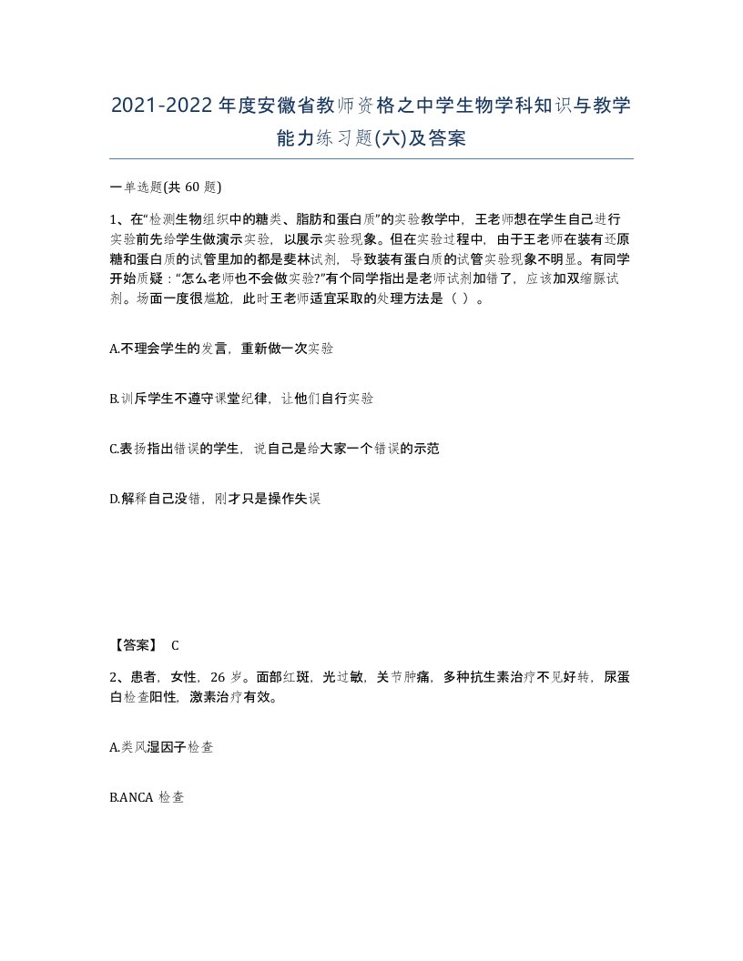 2021-2022年度安徽省教师资格之中学生物学科知识与教学能力练习题六及答案