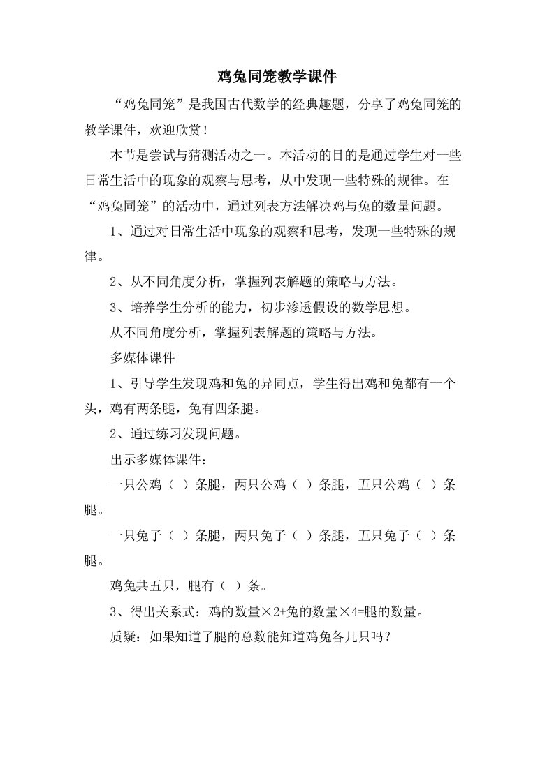 鸡兔同笼教学课件