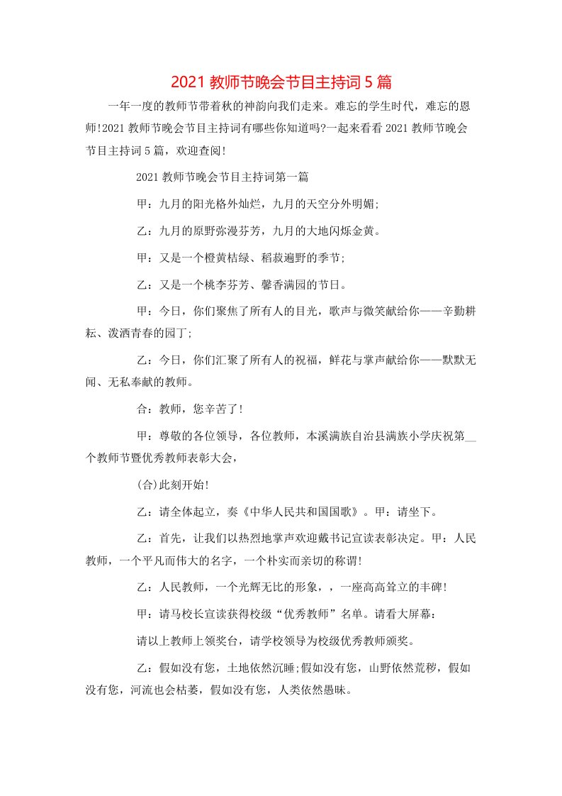 精选2021教师节晚会节目主持词5篇