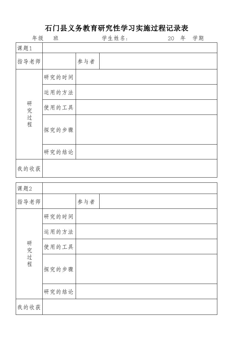 研究性学习实施过程表