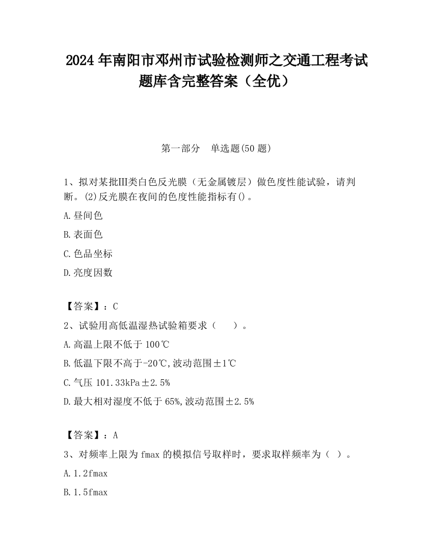 2024年南阳市邓州市试验检测师之交通工程考试题库含完整答案（全优）