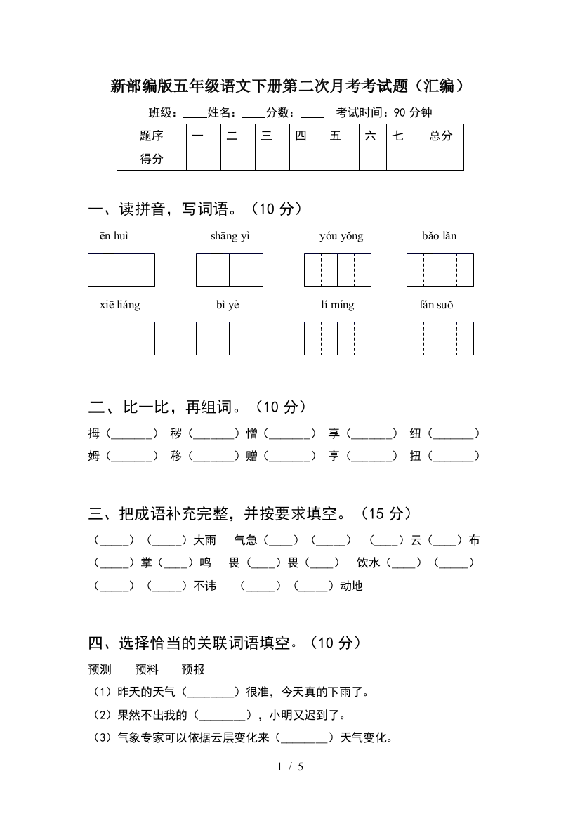 新部编版五年级语文下册第二次月考考试题(汇编)