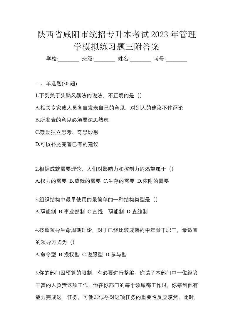 陕西省咸阳市统招专升本考试2023年管理学模拟练习题三附答案