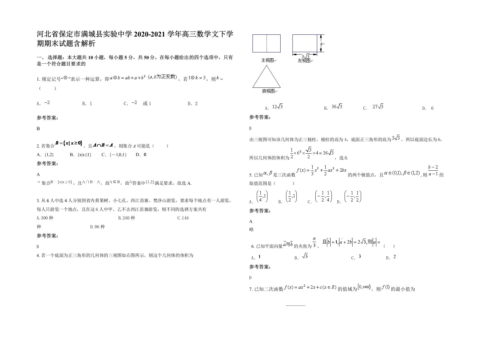 河北省保定市满城县实验中学2020-2021学年高三数学文下学期期末试题含解析