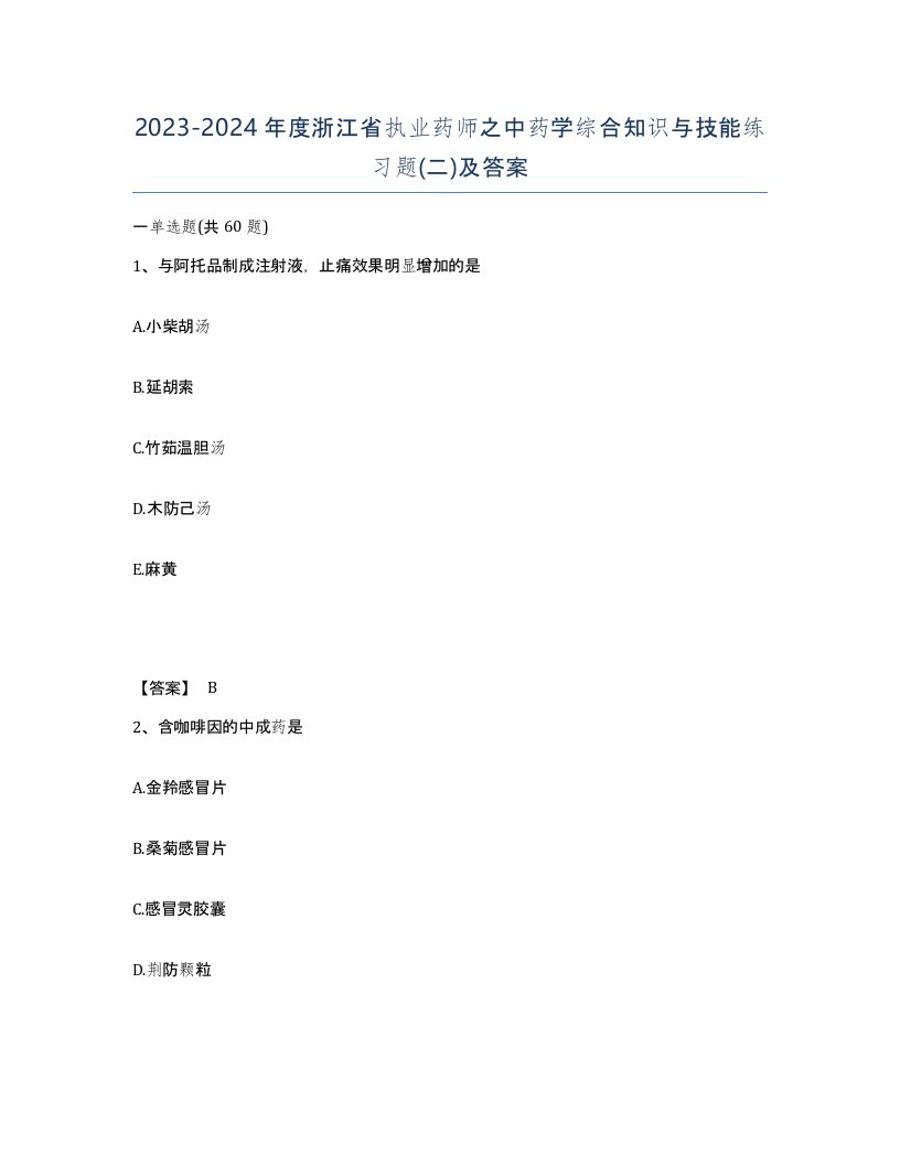 2023-2024年度浙江省执业药师之中药学综合知识与技能练习题二及答案