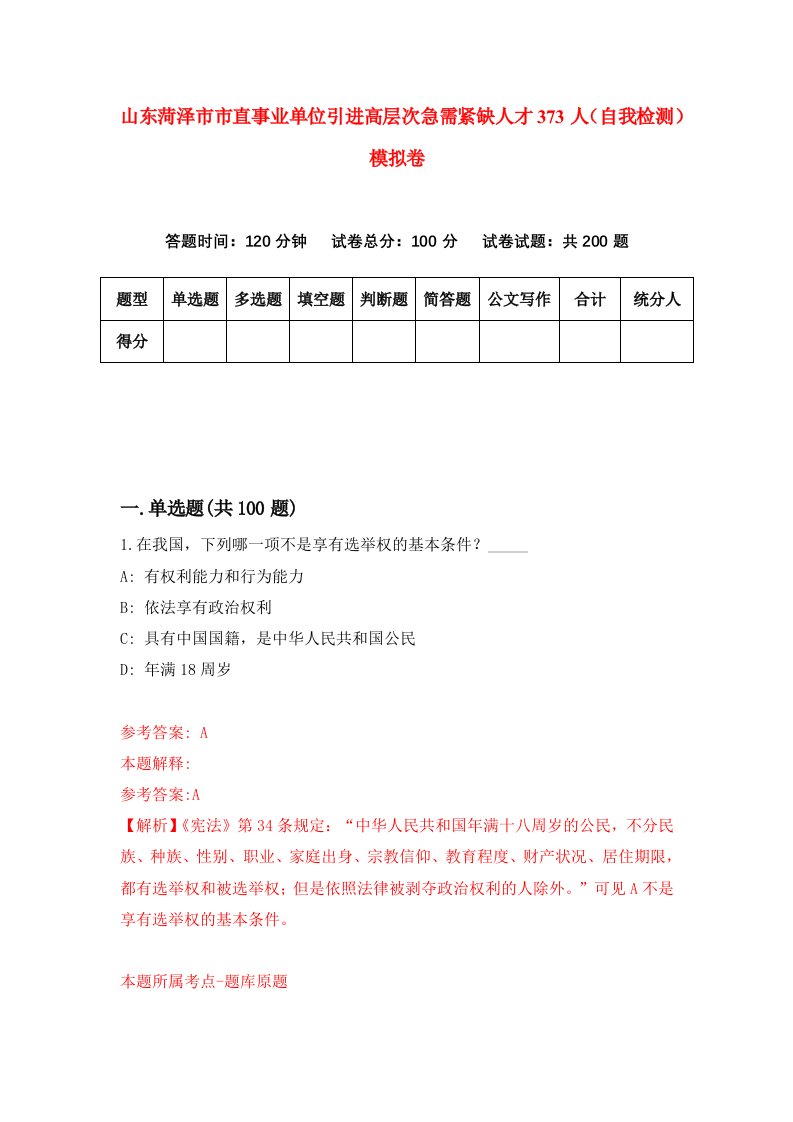 山东菏泽市市直事业单位引进高层次急需紧缺人才373人自我检测模拟卷第5版