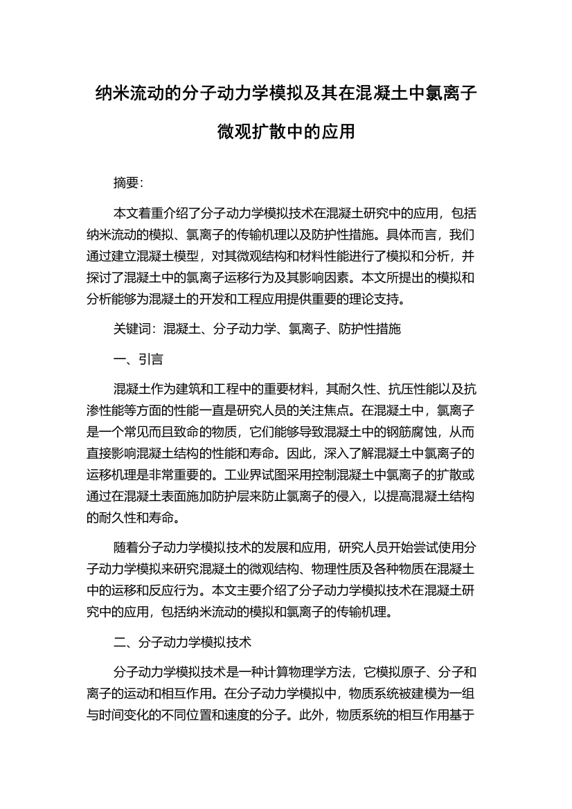 纳米流动的分子动力学模拟及其在混凝土中氯离子微观扩散中的应用