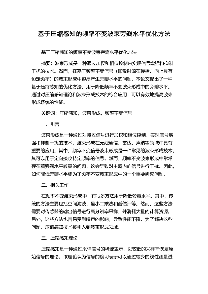 基于压缩感知的频率不变波束旁瓣水平优化方法