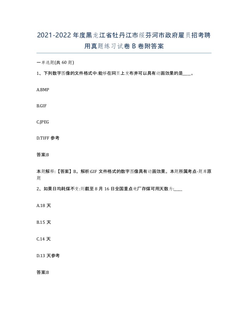 2021-2022年度黑龙江省牡丹江市绥芬河市政府雇员招考聘用真题练习试卷B卷附答案