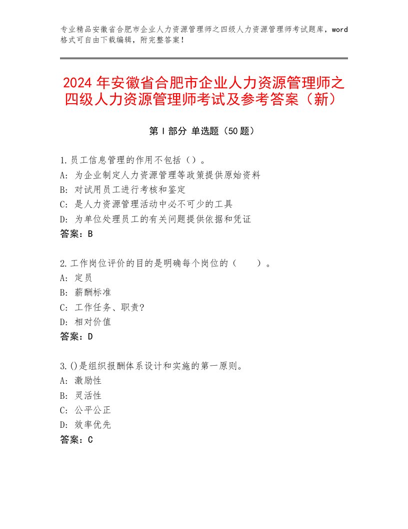 2024年安徽省合肥市企业人力资源管理师之四级人力资源管理师考试及参考答案（新）