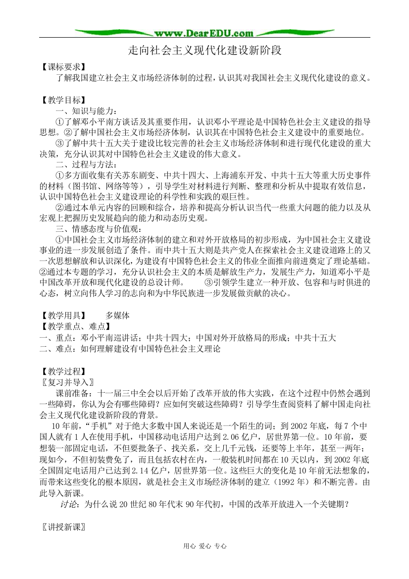 高中历史走向社会主义现代化建设新阶段教案1人民版