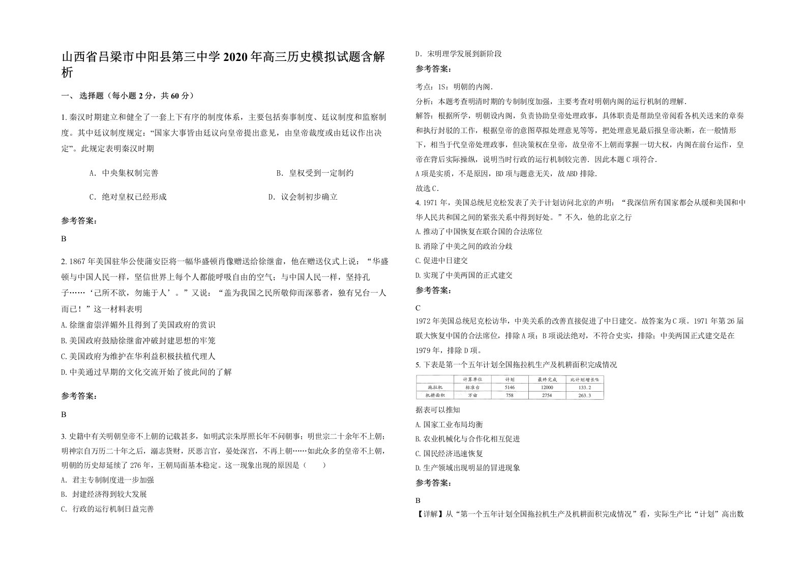 山西省吕梁市中阳县第三中学2020年高三历史模拟试题含解析