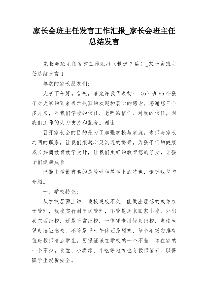 家长会班主任发言工作汇报_家长会班主任总结发言