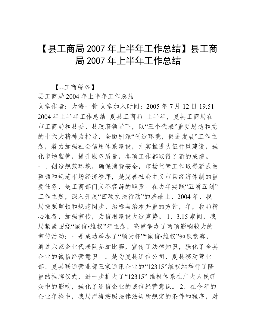 【县工商局2007年上半年工作总结】县工商局2007年上半年工作总结