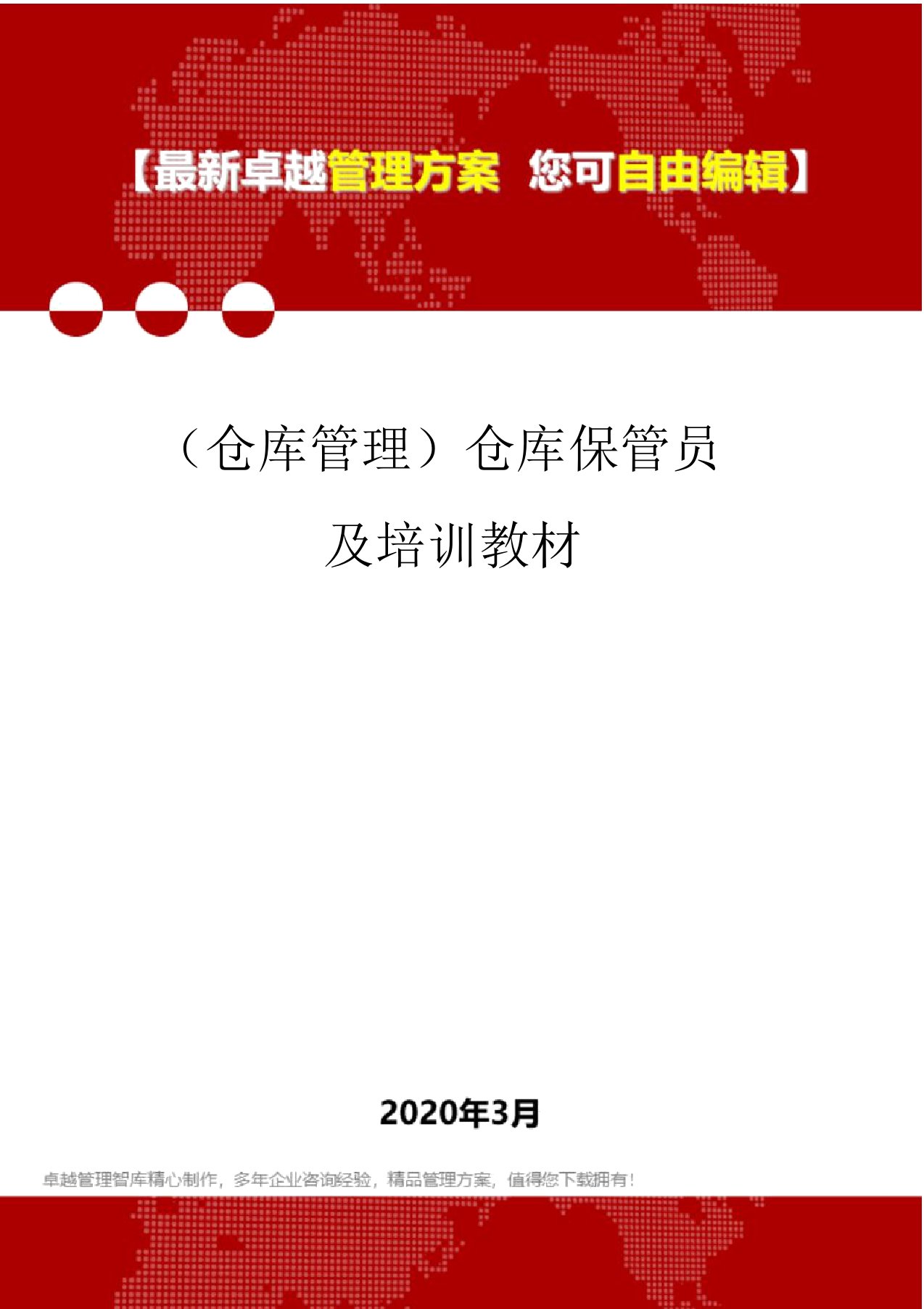 (仓库管理)仓库保管员及培训教材