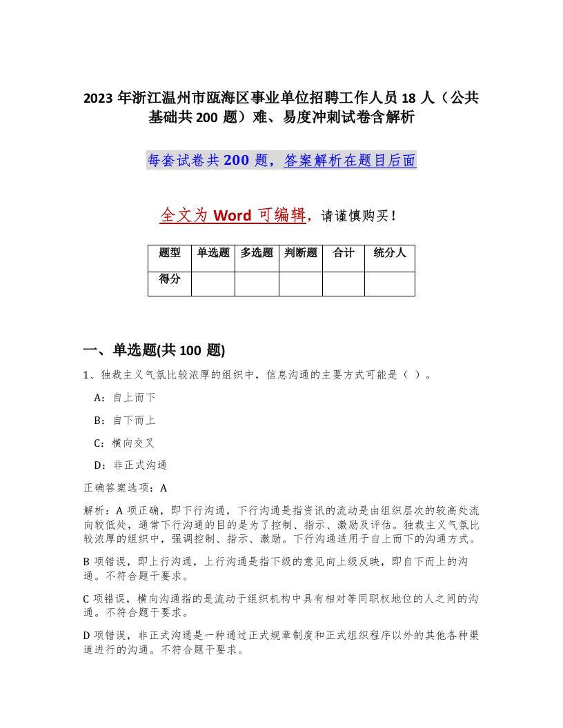 2023年浙江温州市瓯海区事业单位招聘工作人员18人公共基础共200题难易度冲刺试卷含解析