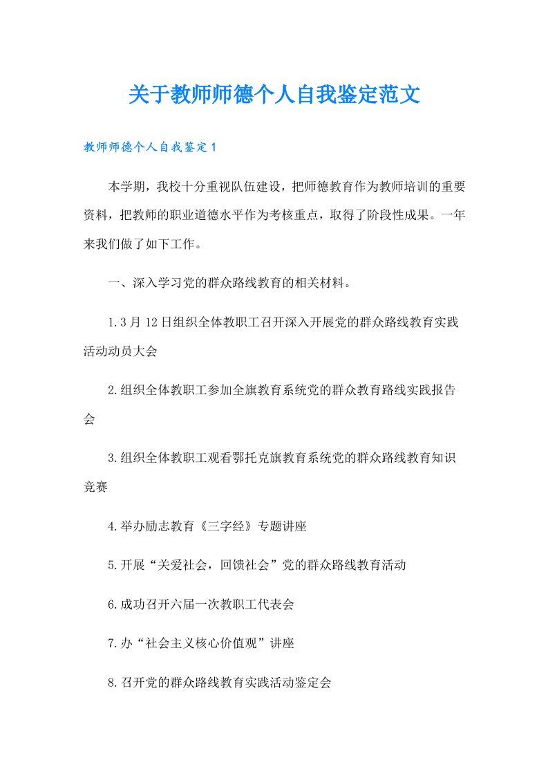 关于教师师德个人自我鉴定范文