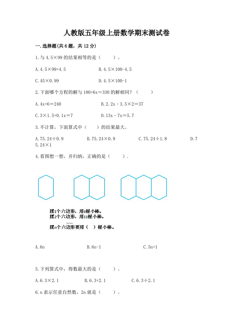 人教版五年级上册数学期末测试卷含完整答案【各地真题】