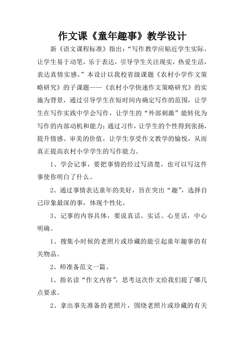 作文课童年趣事教学设计.docx