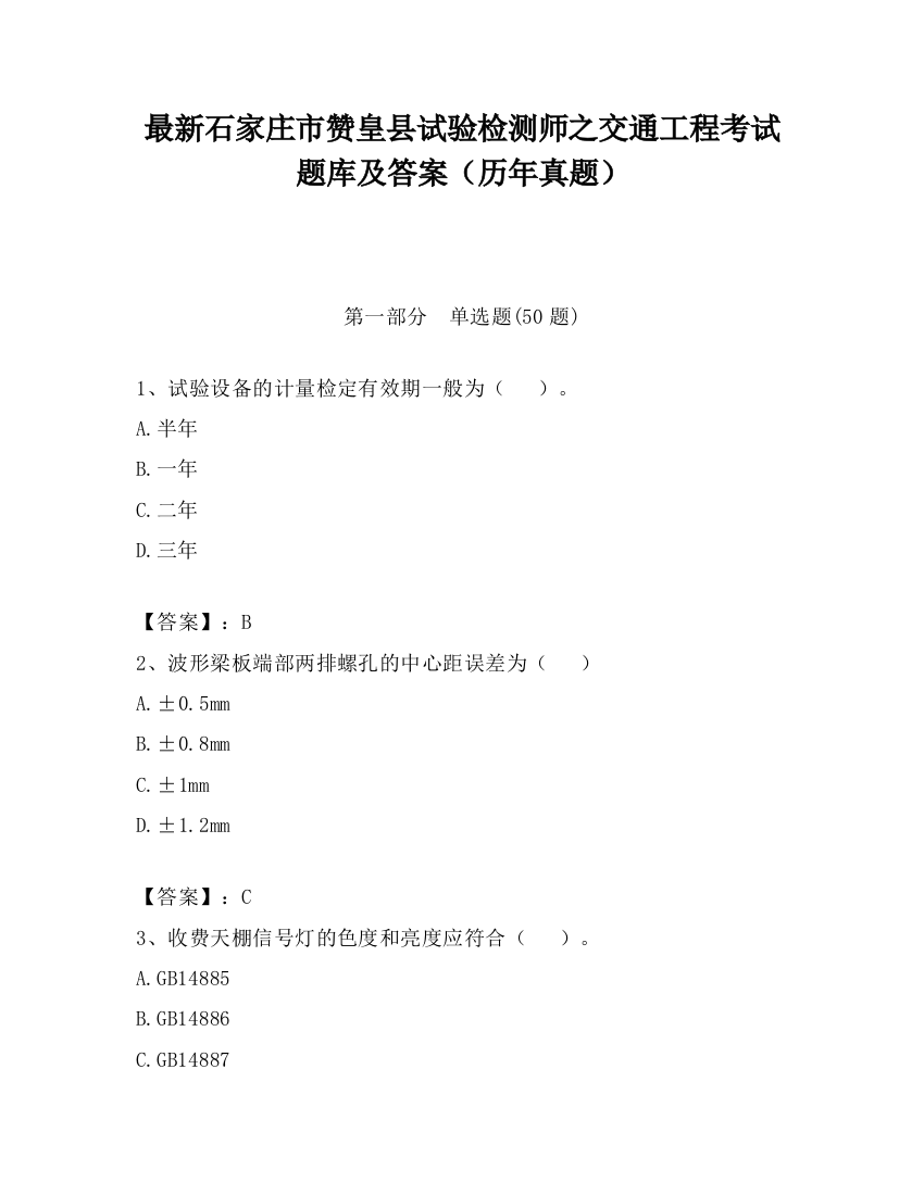 最新石家庄市赞皇县试验检测师之交通工程考试题库及答案（历年真题）