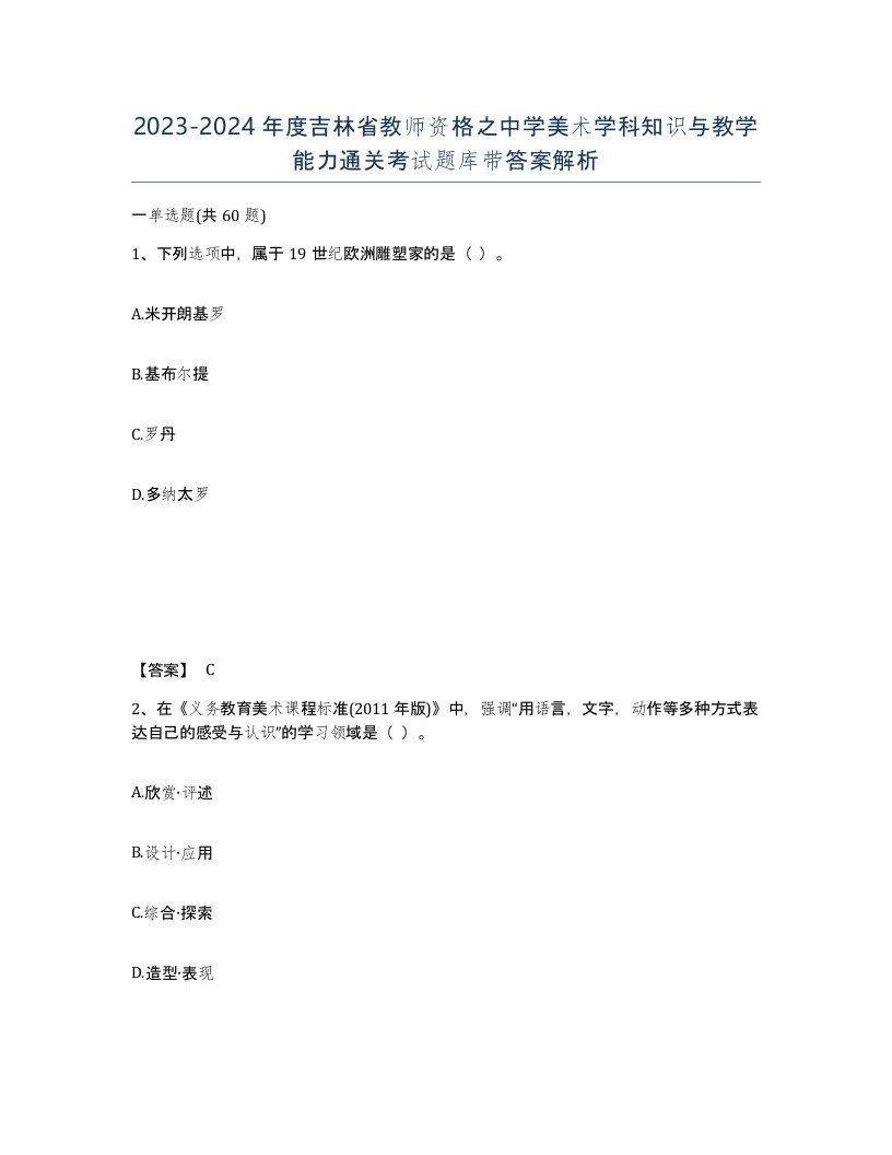 2023-2024年度吉林省教师资格之中学美术学科知识与教学能力通关考试题库带答案解析