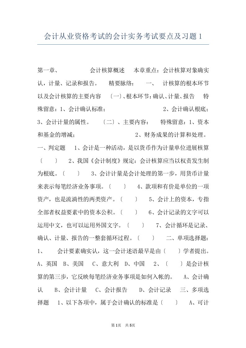 会计从业资格考试的会计实务考试要点及习题1