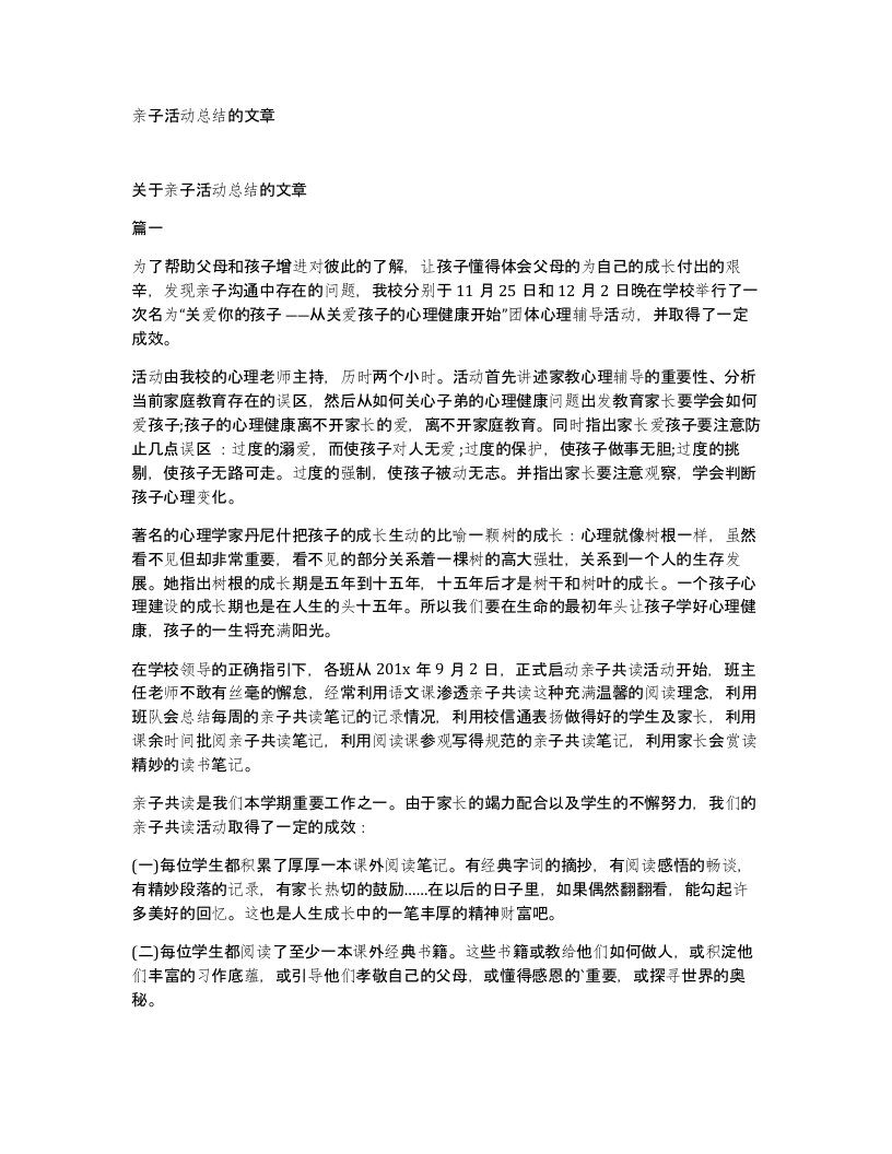 亲子活动总结的文章