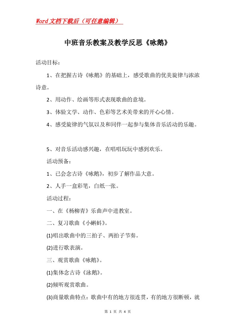 中班音乐教案及教学反思咏鹅