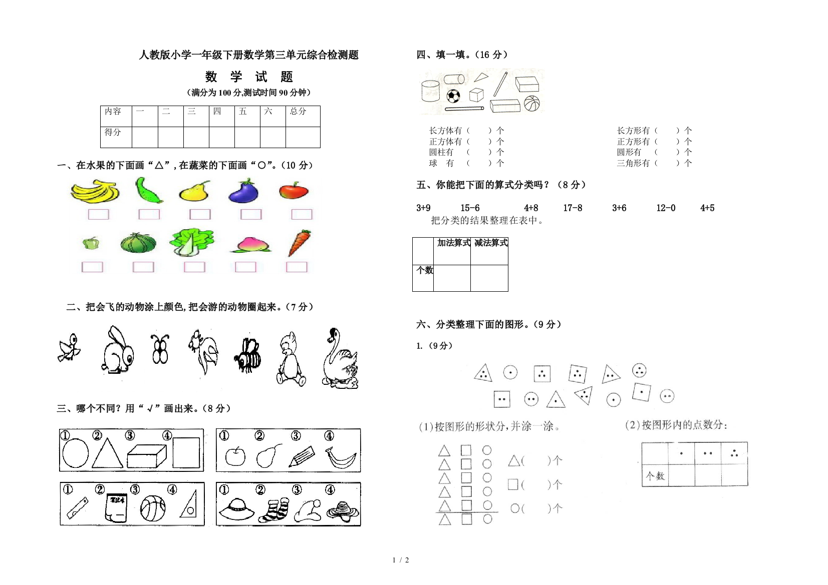 人教版小学一年级下册数学第三单元综合检测题