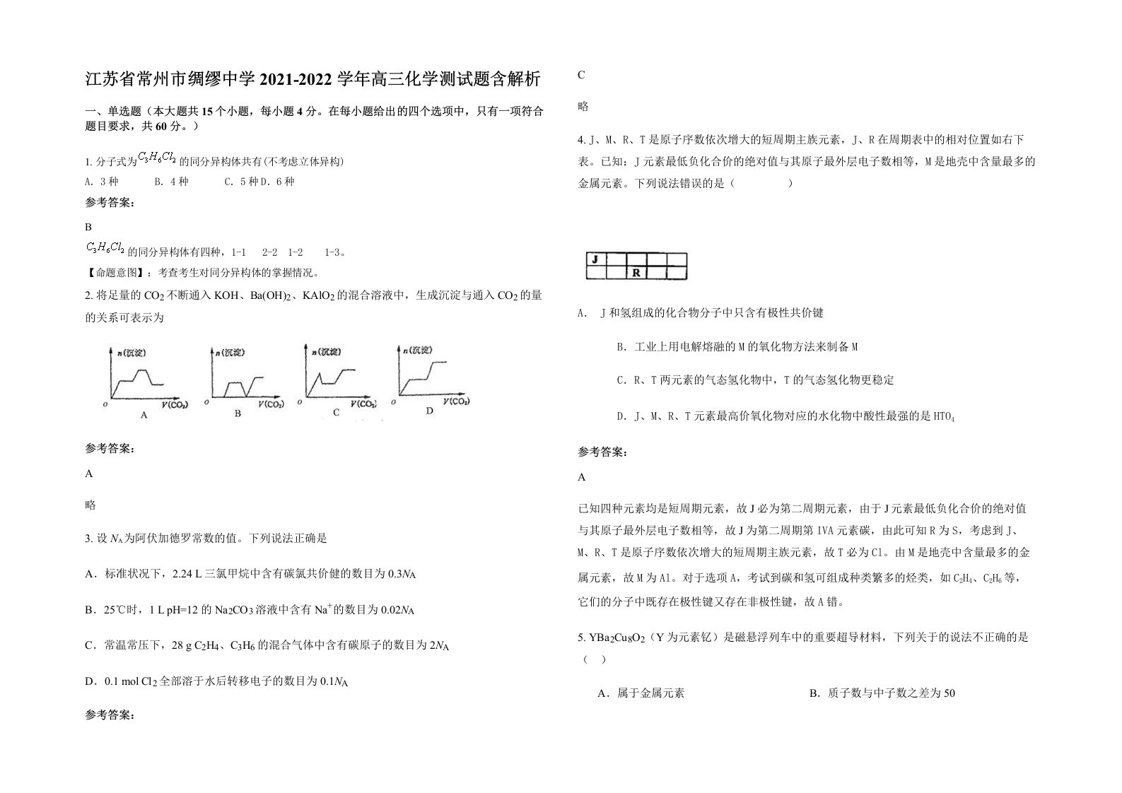 江苏省常州市绸缪中学2021-2022学年高三化学测试题含解析