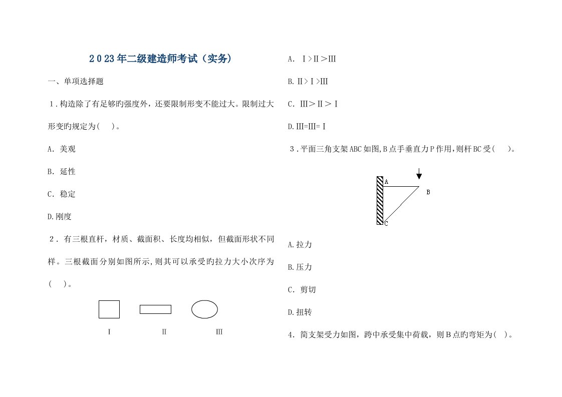 2023年建筑工程管理与实务真题及答案(2)