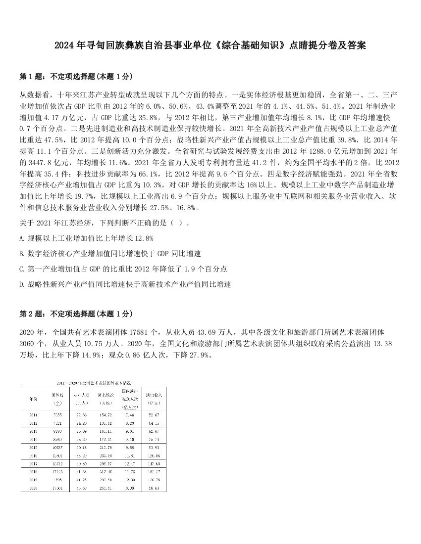 2024年寻甸回族彝族自治县事业单位《综合基础知识》点睛提分卷及答案