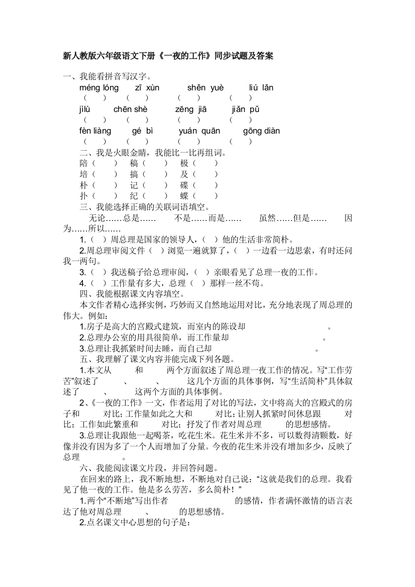 新人教版六年级语文下册《一夜的工作》同步试题及答案