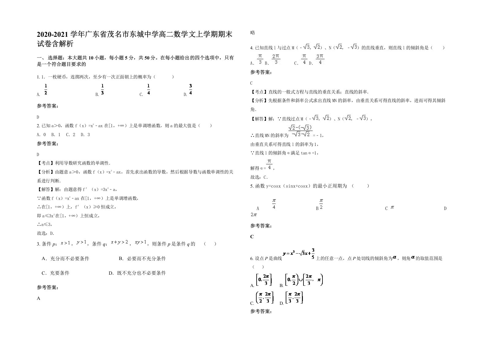 2020-2021学年广东省茂名市东城中学高二数学文上学期期末试卷含解析