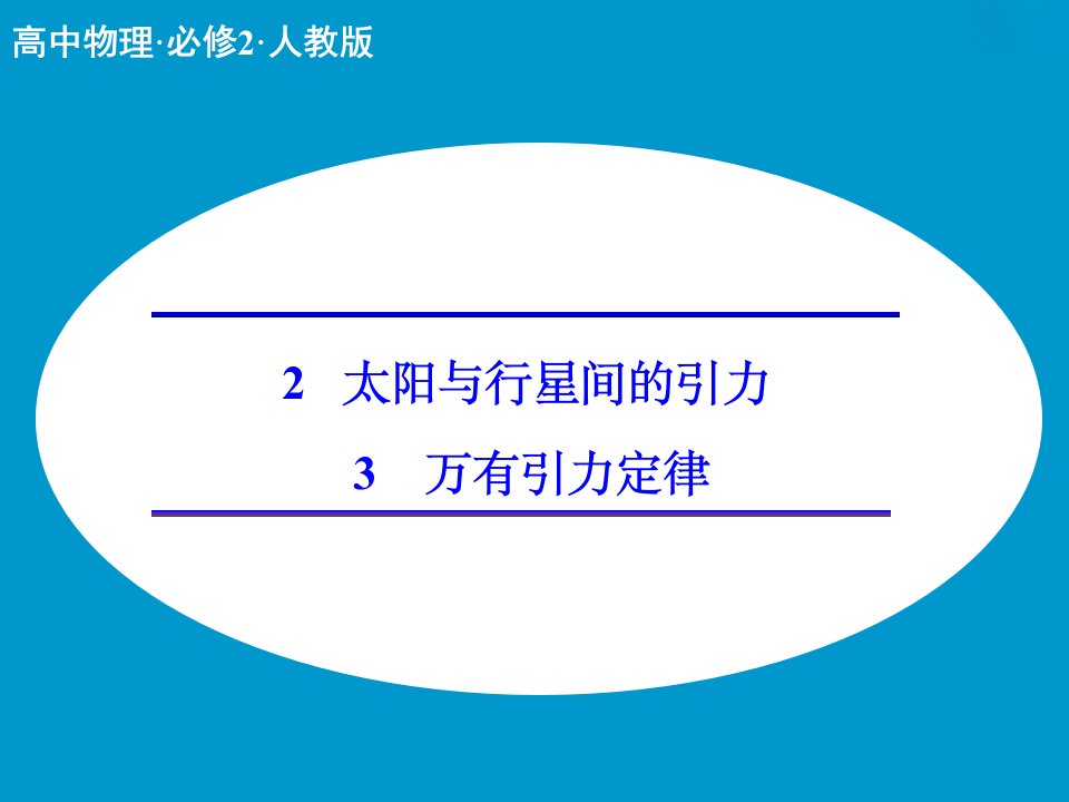 （人教版）物理必修二：6.2-3《太阳与行星间的引力、万有引力》