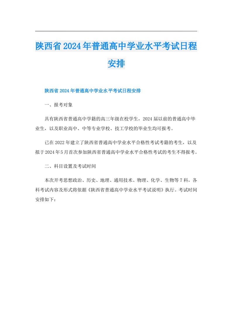 陕西省2024年普通高中学业水平考试日程安排