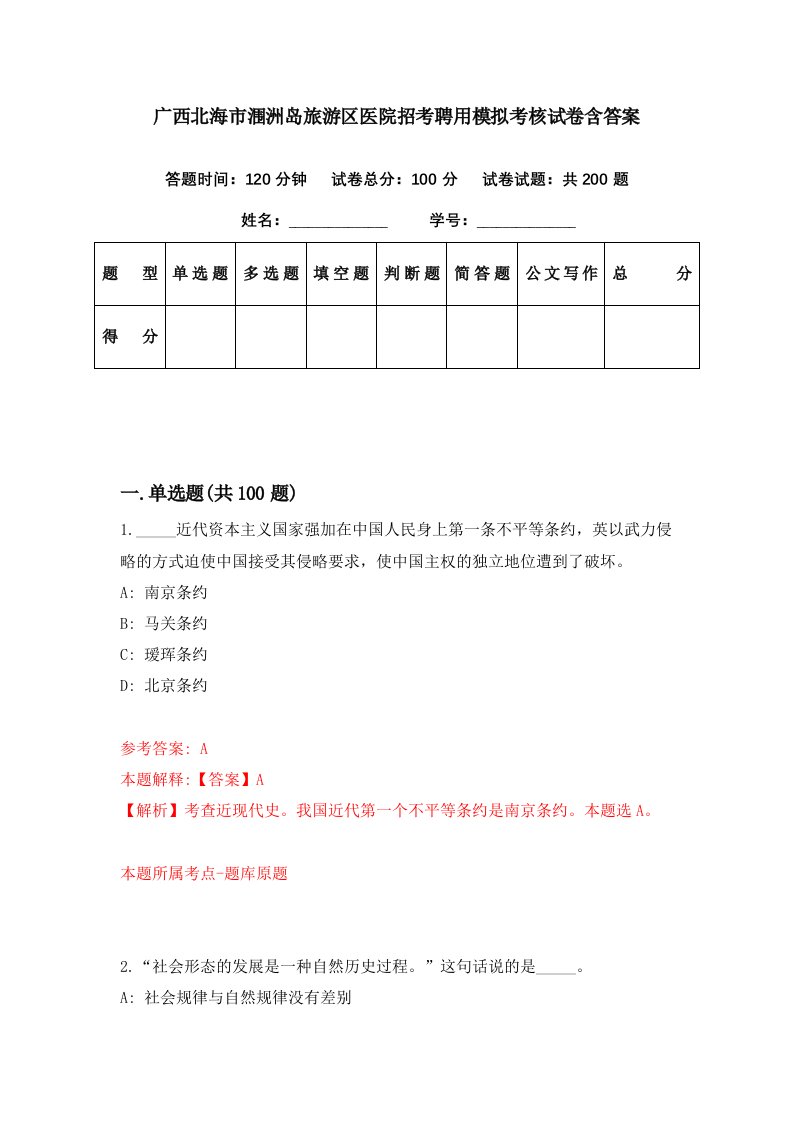 广西北海市涠洲岛旅游区医院招考聘用模拟考核试卷含答案5