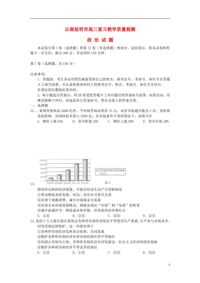 云南省昆明市高三政治3月复习教学质量检测试题新人教版