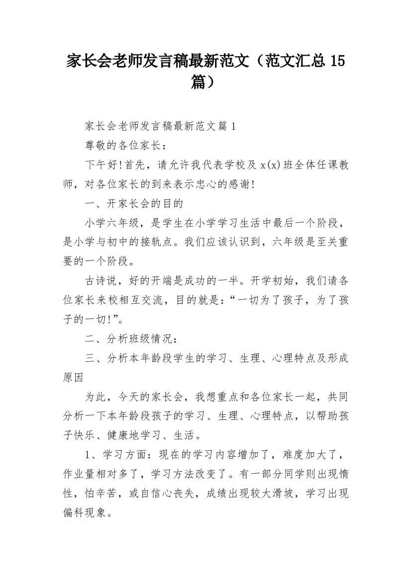 家长会老师发言稿最新范文（范文汇总15篇）