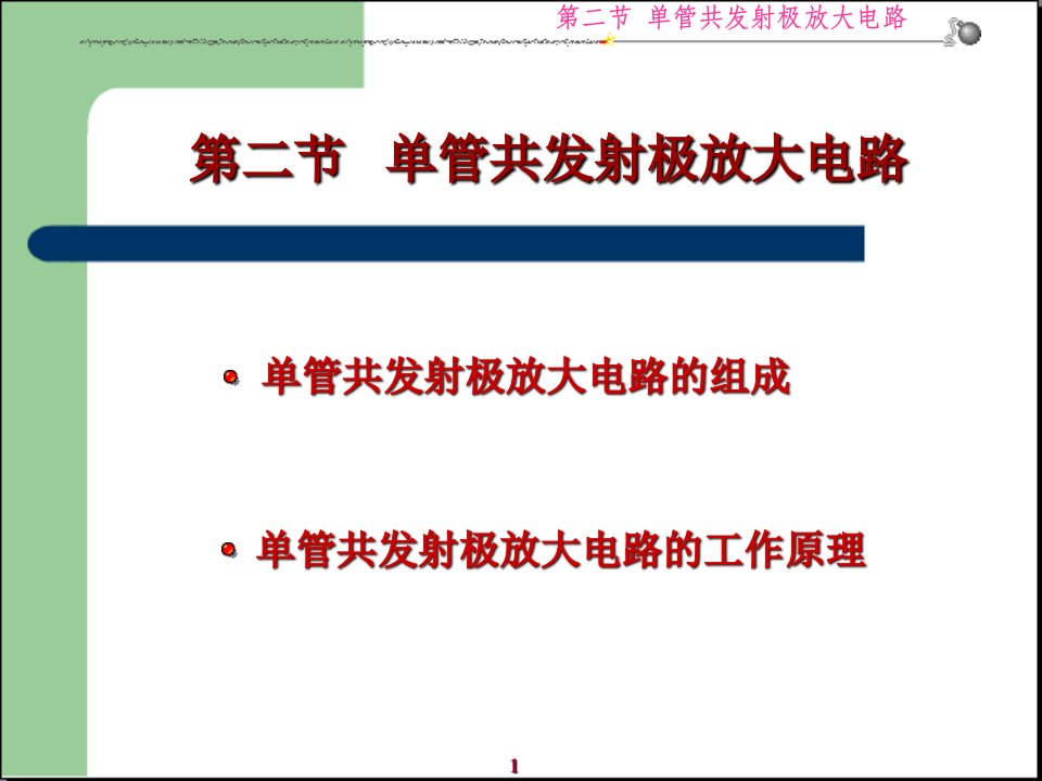 《模拟电子技术基础》2第二节