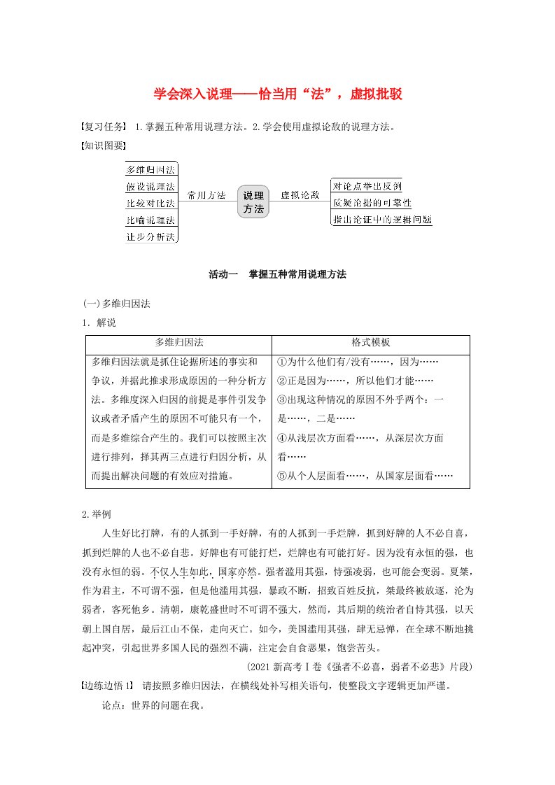 宁陕蒙青川2024届高考语文一轮复习学案板块九写作78学会深入说理__恰当用“法”虚拟批驳