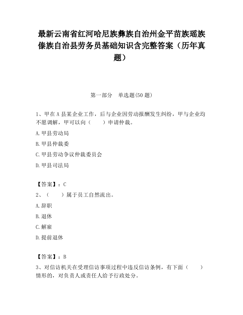 最新云南省红河哈尼族彝族自治州金平苗族瑶族傣族自治县劳务员基础知识含完整答案（历年真题）