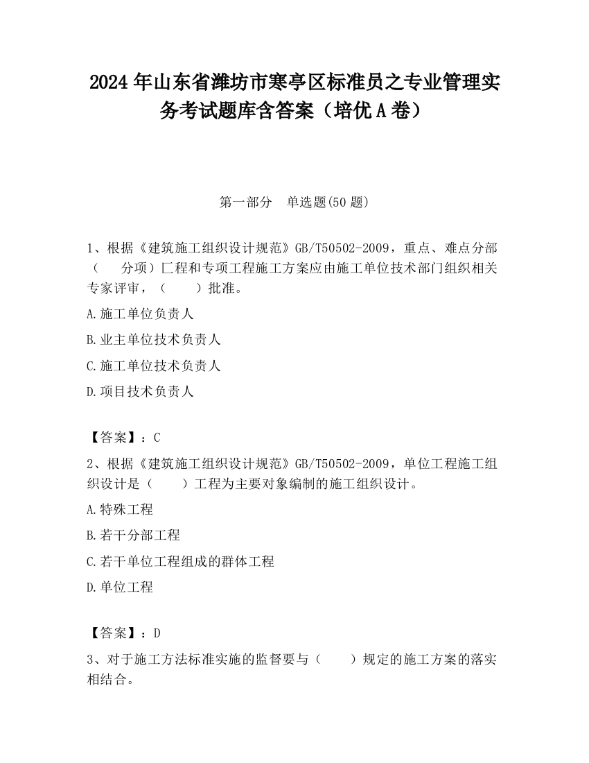 2024年山东省潍坊市寒亭区标准员之专业管理实务考试题库含答案（培优A卷）