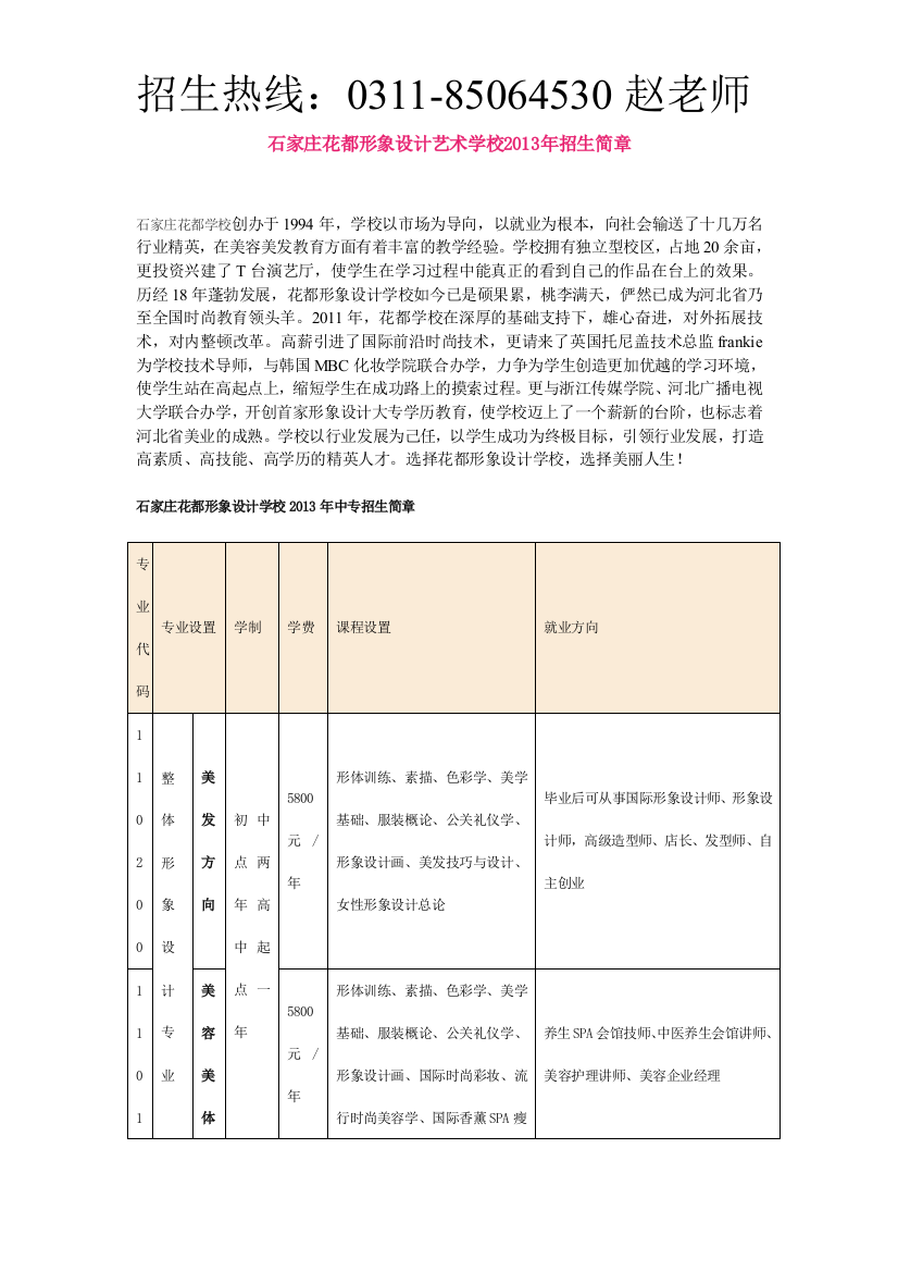 石家庄花都形象设计艺术学校2013年秋季中专招生简章