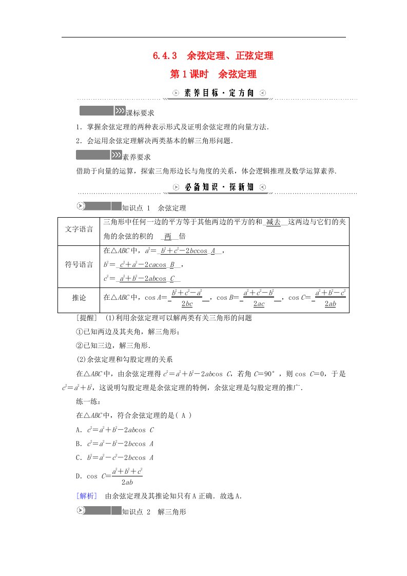 新教材适用2023_2024学年高中数学第6章平面向量及其应用6.4平面向量的应用6.4.3余弦定理正弦定理第1课时余弦定理学案新人教A版必修第二册