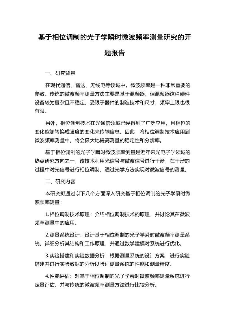 基于相位调制的光子学瞬时微波频率测量研究的开题报告